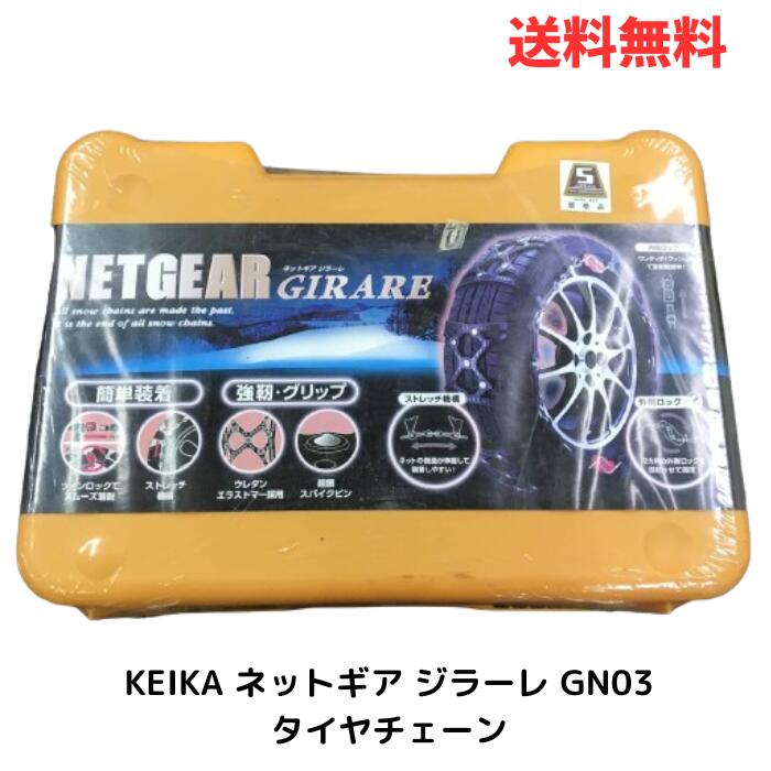 KEIKA タイヤチェーン ジラーレ GN07 KEIKA ネットギア ジラーレ 非