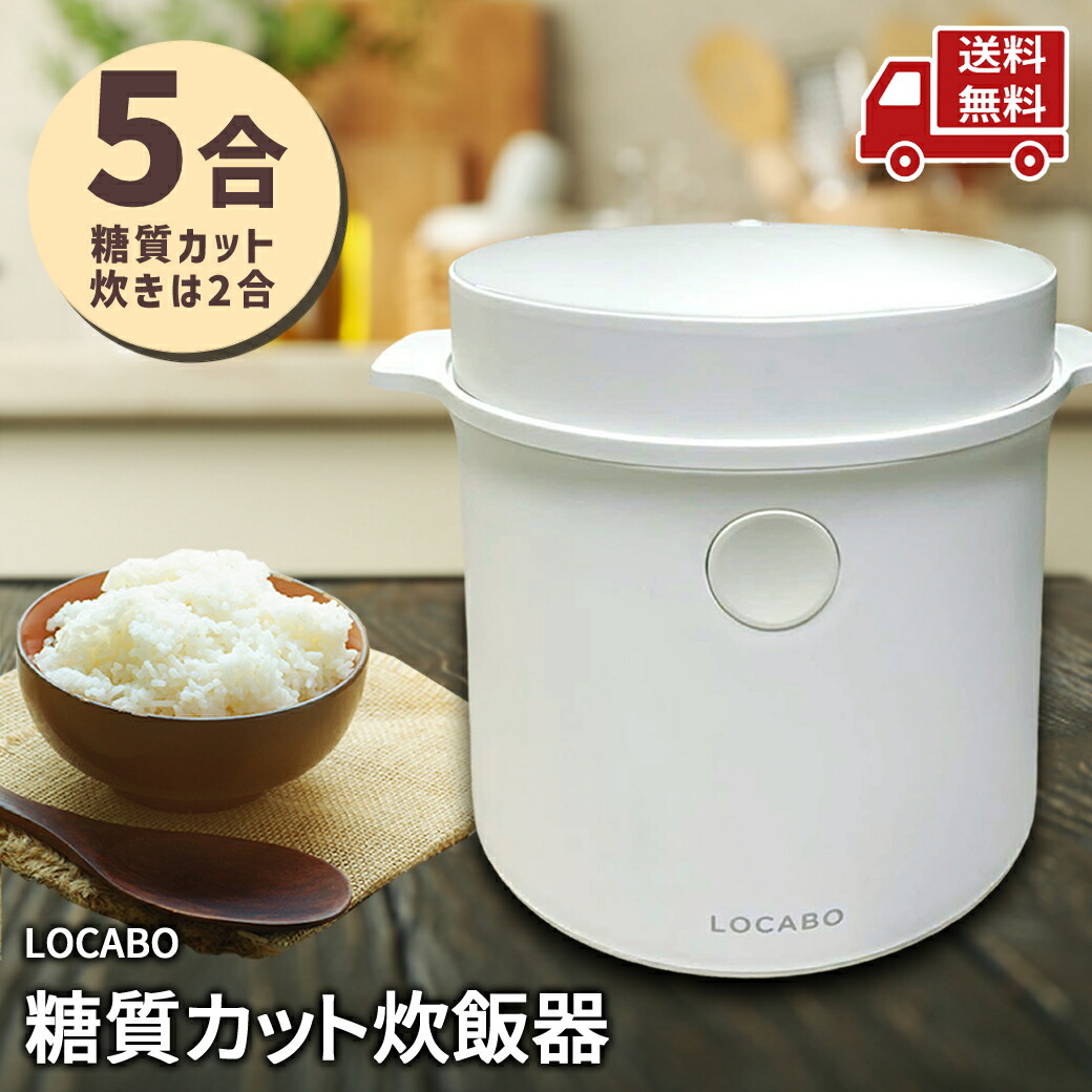楽天市場】☆ LOCABO ロカボ 糖質カット炊飯器 JM-C20E-W ホワイト