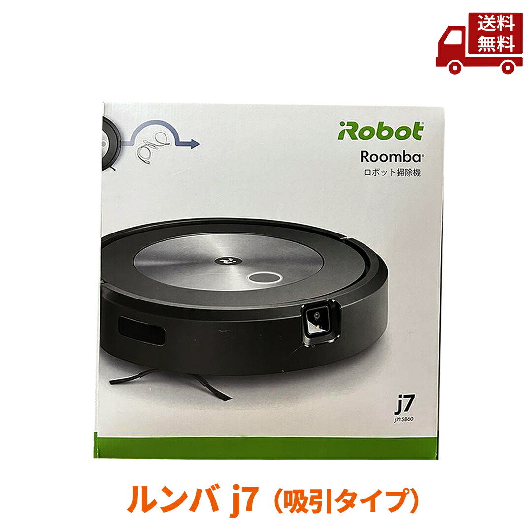 楽天市場】ルンバ j7（ロボット掃除機｜掃除機・クリーナー）：生活