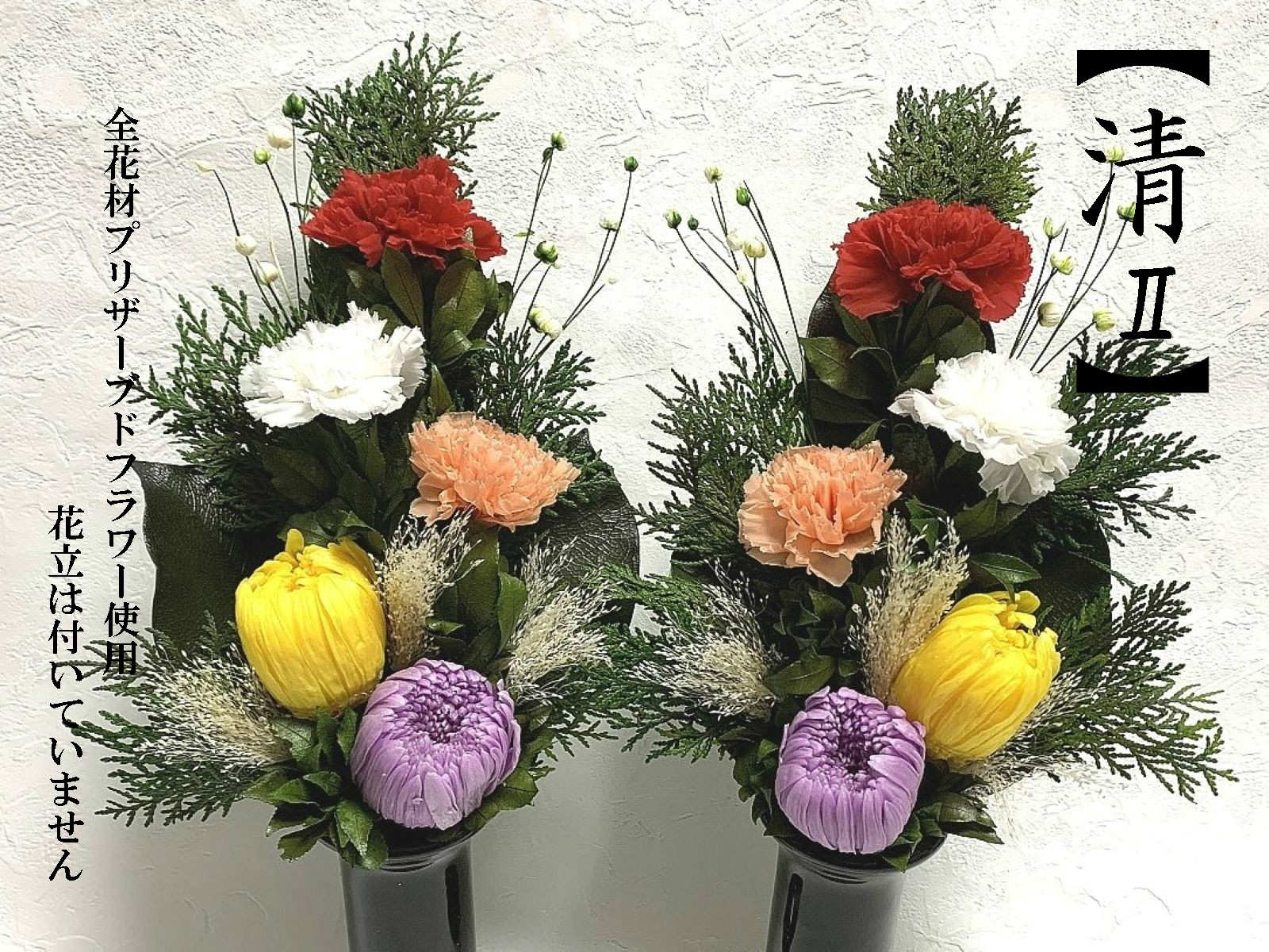 楽天市場】清 2 プリザーブドフラワー 仏花 左右 一対 花器無し 立派な