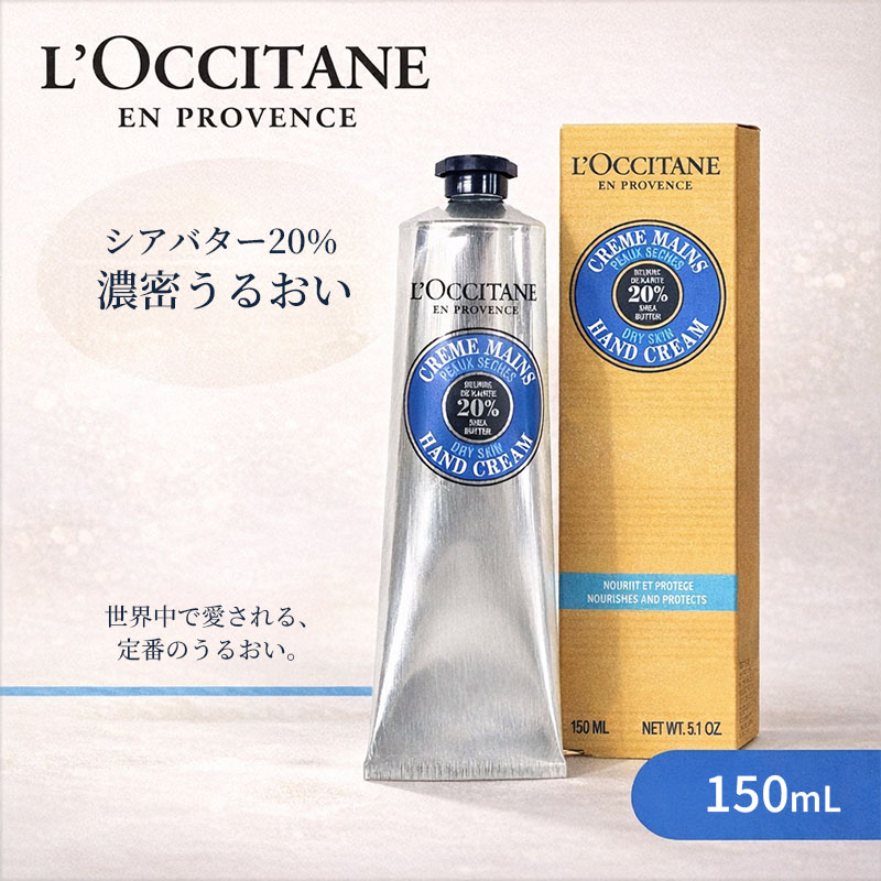 ロクシタン シア ハンドクリーム 150ml (ハンドクリーム) 価格比較