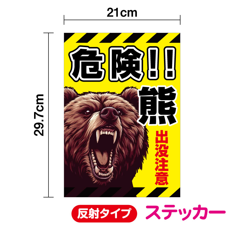楽天市場】【 反射タイプ ステッカー 】危険！熊出没注意 縦型 A4