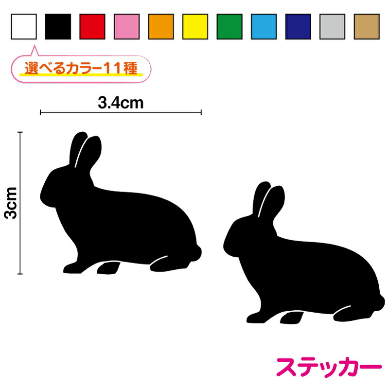 楽天市場】カッティングステッカー ウサギ 横シルエット 2枚セット 兎