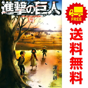 楽天市場】送料無料【中古】【予約商品】進撃の巨人 1〜34巻 漫画
