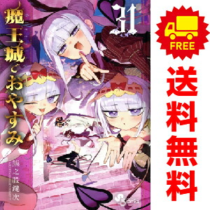 楽天市場】魔王城でおやすみ 全巻の通販