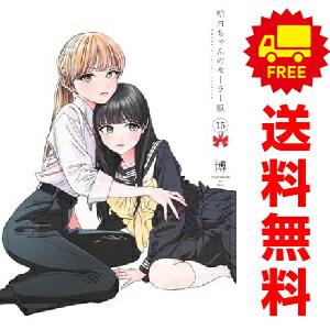 楽天市場】明日ちゃんのセーラー服 全巻の通販