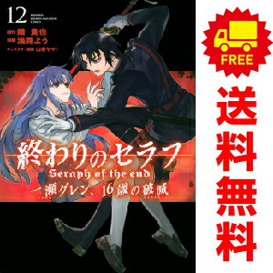楽天市場】送料無料【中古】【予約商品】終わりのセラフ 一瀬グレン