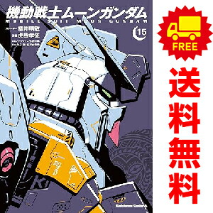 楽天市場】ムーンガンダム 全巻の通販