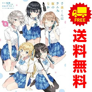 楽天市場】送料無料【中古】【予約商品】千歳くんはラムネ瓶のなか 1