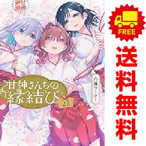 楽天市場】甘神さんちの縁結び 全巻の通販