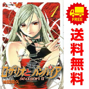 楽天市場】ロザリオとバンパイアseason2 全巻（本・雑誌・コミック）の通販