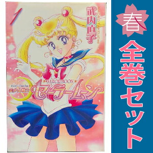 楽天市場】美少女戦士セーラームーン(新装版) 全12巻セットの通販