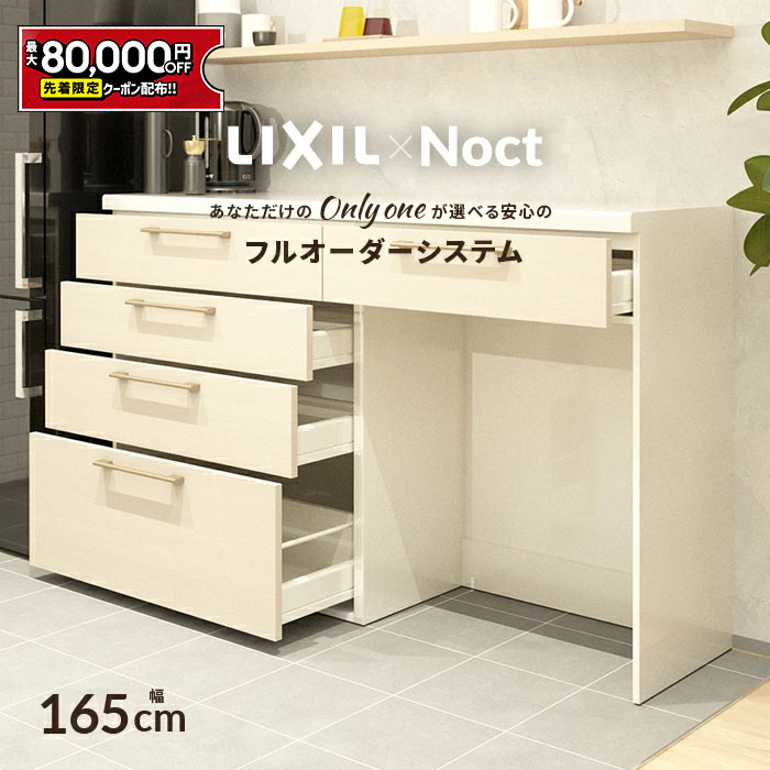 楽天市場】【値上げ前！最大8万円OFF】 カップボード リクシル ノクト