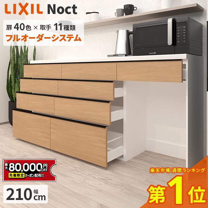 楽天市場】【値上げ前！最大8万円OFF】 カップボード リクシル ノクト