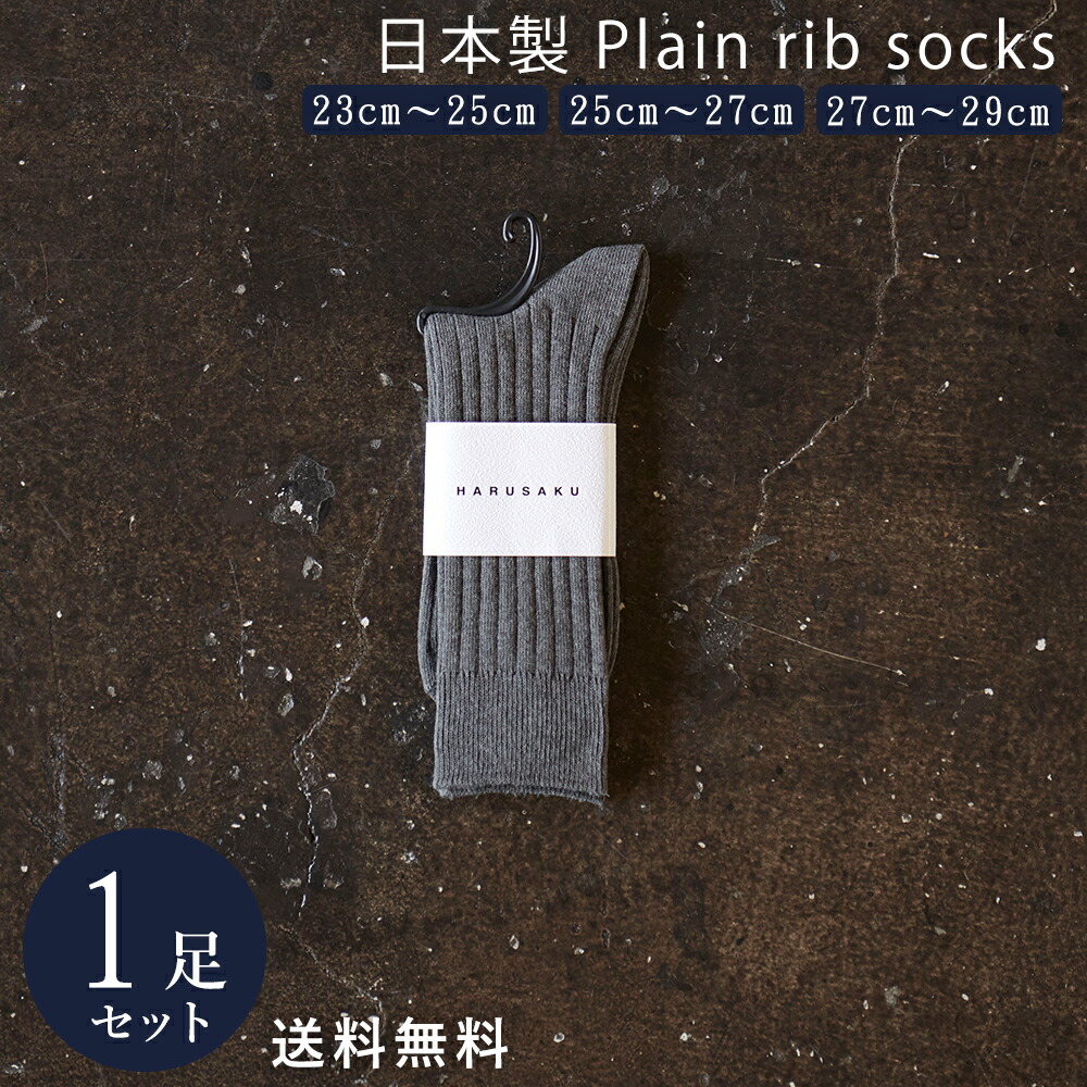 楽天市場】【10%off】ダークグレー 日本製 定番 リブソックス 1足組