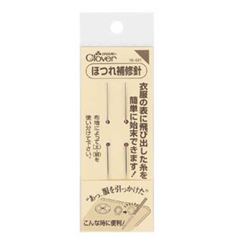 楽天市場】【スーパーSALE10%OFF!】ほつれ補修針 クロバー 18-641 衣類