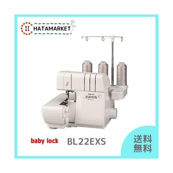 楽天市場】ベビーロック BL22EXS 糸取物語 1本針3本糸ロックミシン