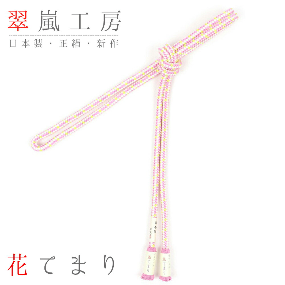 楽天市場】帯締め 翠嵐工房 京組紐 京正絹 江戸組 撚り房 ピンク