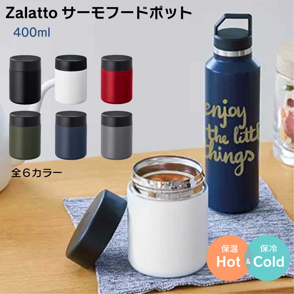 楽天市場】ZaLatto サーモフードポット 保温 保冷 400ml : 服部楽天市場店