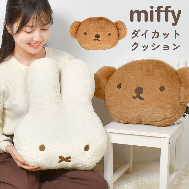 楽天市場】ミッフィー ボリス フェイス クッション miffy boris 大きい