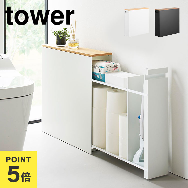 楽天市場】隠せるトイレ引き出し収納 山崎実業 タワー トイレラック