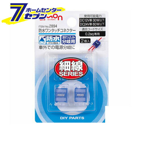 楽天市場】防水ワンタッチコネクター (割り込み分岐用) 2894 エーモン