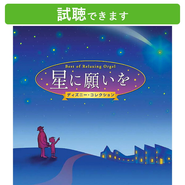 楽天市場】(試聴できます) [ ディズニー ] 星に願いを ディズニー