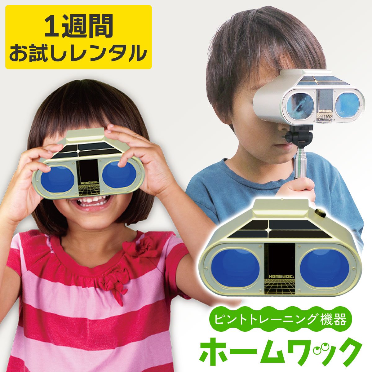楽天市場】【レンタル】ホームワック まずはお試し！【1週間レンタル