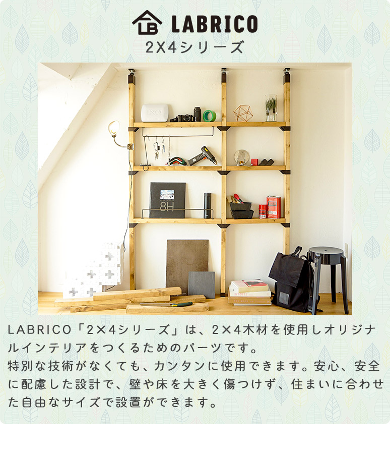 楽天市場】ラブリコ 2X4アジャスター 強力タイプ 最大使用荷重40kgト