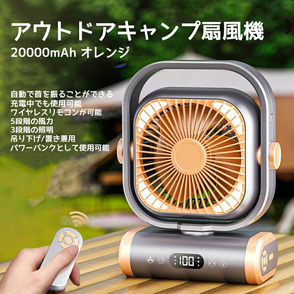 楽天市場】キャンプ扇風機 アウトドア扇風機 屋外扇風機 扇風機 充電式