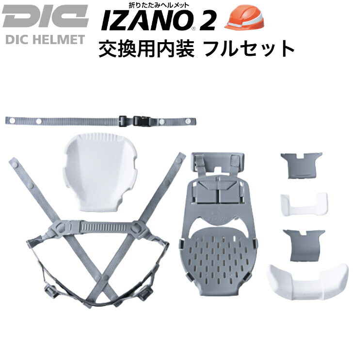 楽天市場】【IZANO2 専用】 DIC IZANO2用 交換 内装 HA7 フルセット