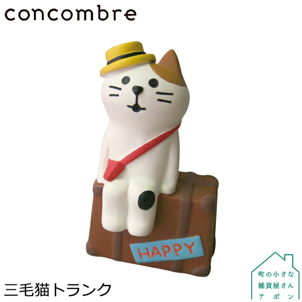 楽天市場】【楽天スーパーSALE 10%OFF】コンコンブル 三毛猫トランク