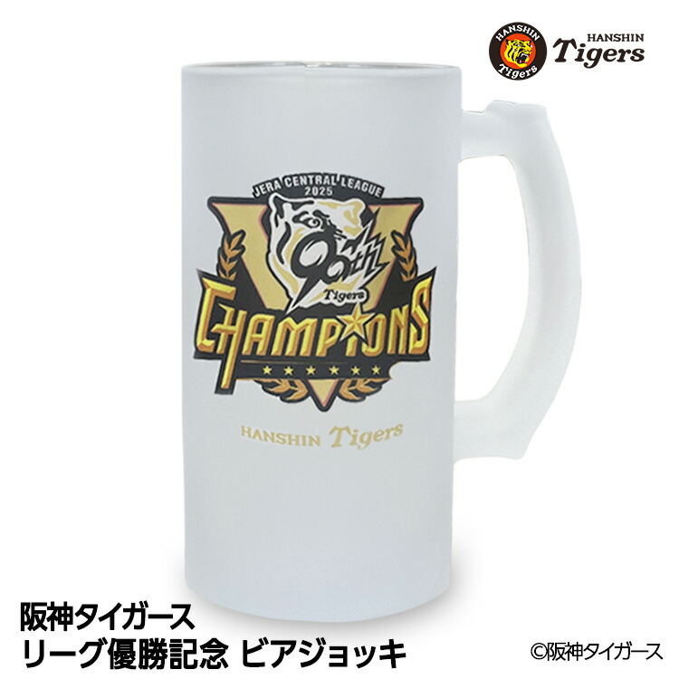 楽天市場】阪神 優勝グッズ 2025 リーグ優勝 ビールジョッキ ビア
