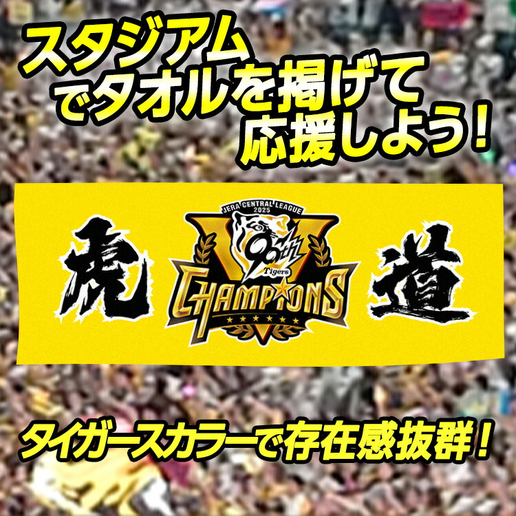 楽天市場】阪神 優勝グッズ 2025 リーグ優勝 フェイスタオル 虎道[阪神