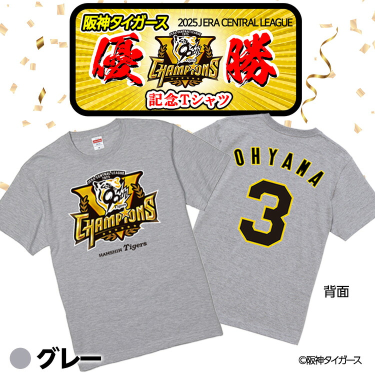 楽天市場】阪神 優勝グッズ 2025 リーグ優勝 #3 大山悠輔 Tシャツ[阪神