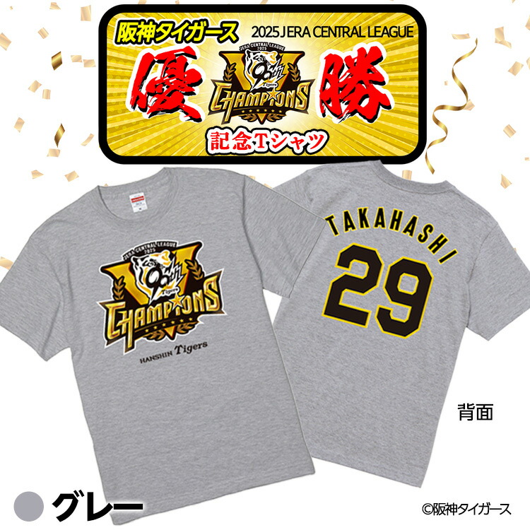 楽天市場】阪神 優勝グッズ 2025 リーグ優勝 #29 高橋遥人 Tシャツ