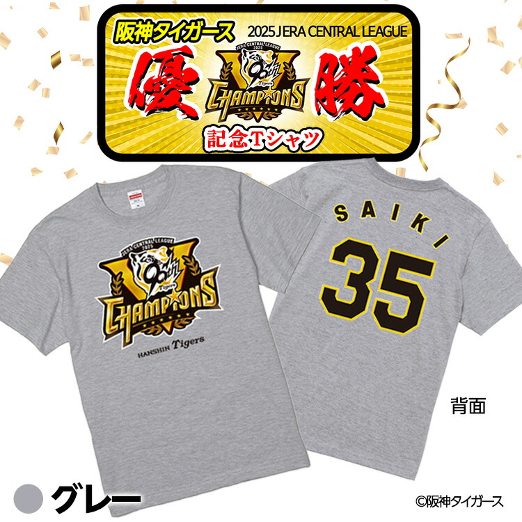 楽天市場】阪神 優勝グッズ 2025 リーグ優勝 #35 才木浩人 Tシャツ