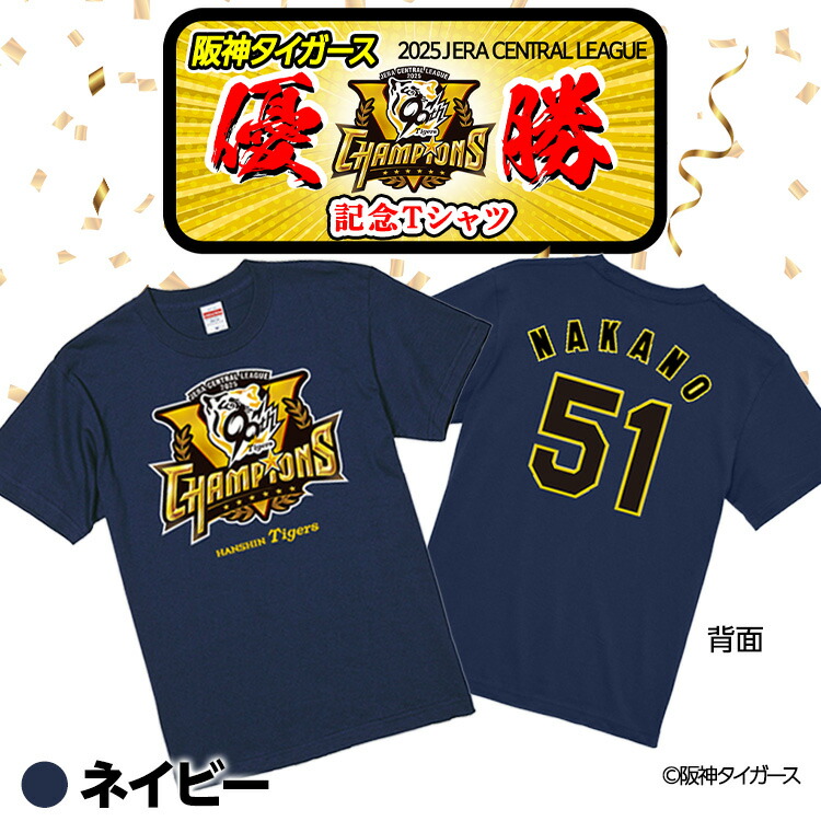 楽天市場】阪神 優勝グッズ 2025 リーグ優勝 #51 中野拓夢 Tシャツ