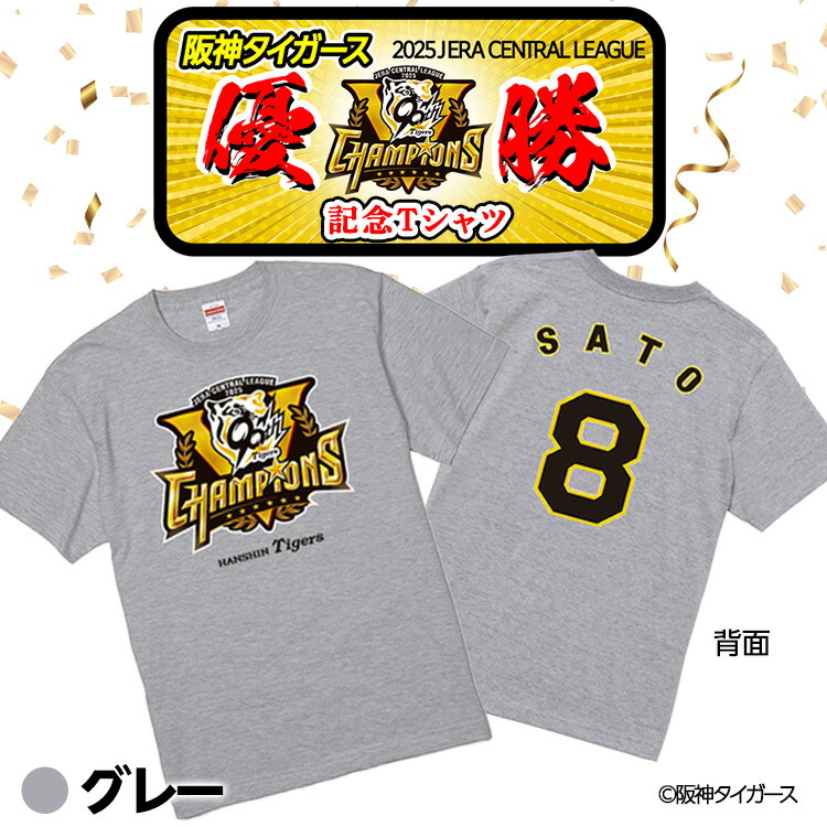 楽天市場】阪神 優勝グッズ 2025 リーグ優勝 #8 佐藤輝明 Tシャツ[阪神