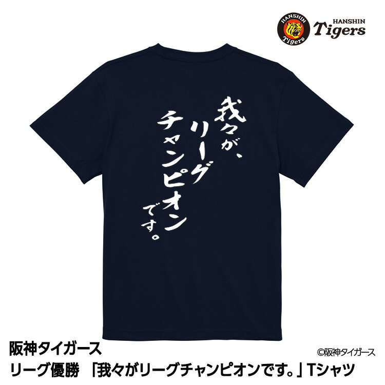 楽天市場】阪神 優勝グッズ 2025 リーグ優勝 Tシャツ 我々がリーグ