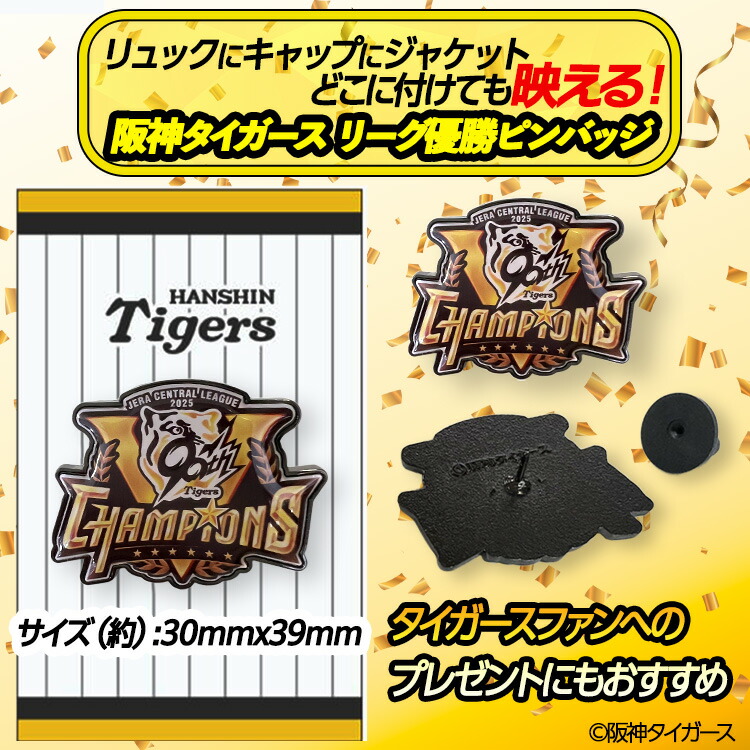 楽天市場】阪神 優勝グッズ 2025 リーグ優勝 ピンバッジ[阪神優勝