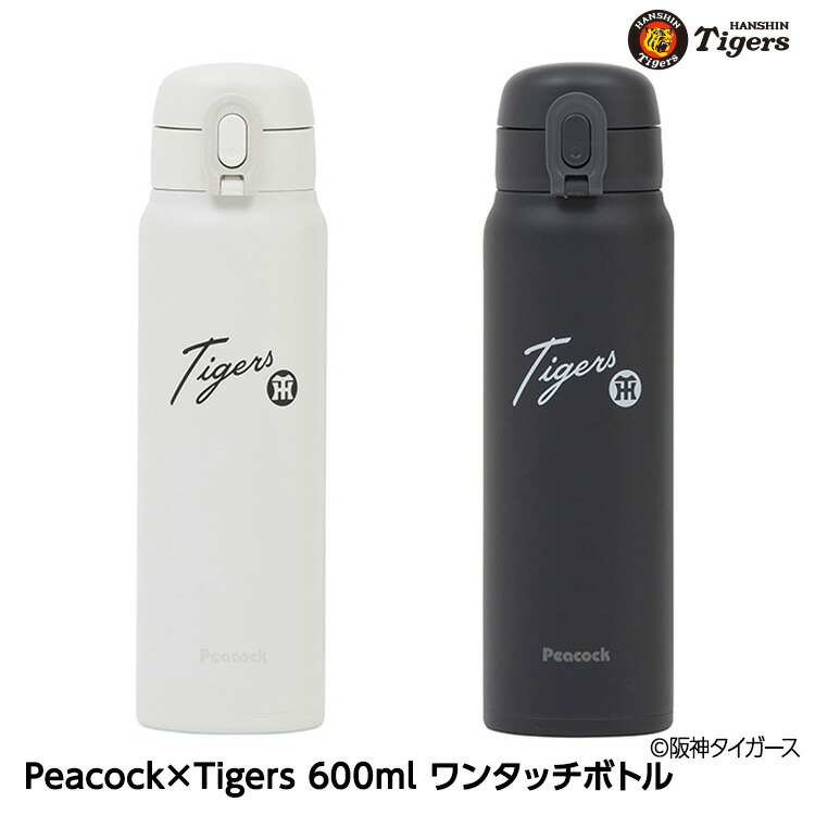 楽天市場】阪神タイガース Peacock×Tigers 600ml ワンタッチボトル