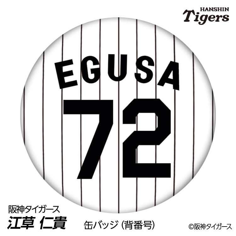 楽天市場】阪神タイガース #72 江草仁貴 投手コーチ 缶バッジ（背番号