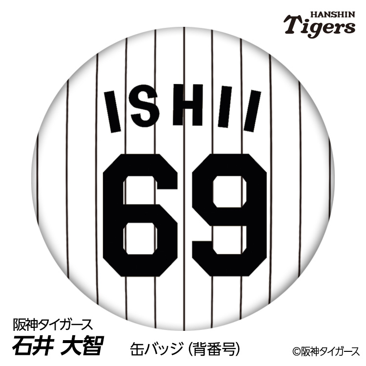 楽天市場】阪神タイガース #69 石井大智 缶バッジ（背番号デザイン