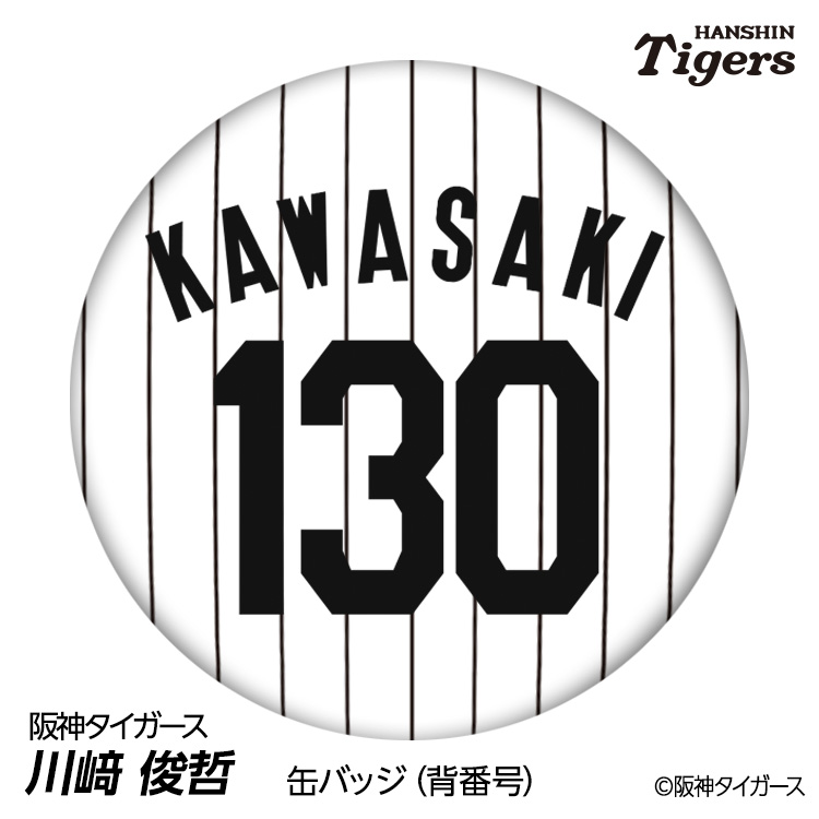 楽天市場】阪神タイガース #130 川崎俊哲 缶バッジ（背番号デザイン