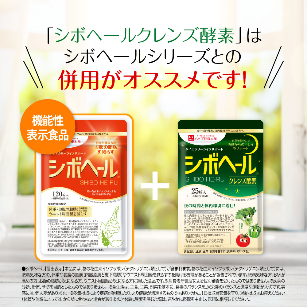 楽天市場】【ハーブ健康本舗 公式】シボヘール クレンズ酵素 25粒入り