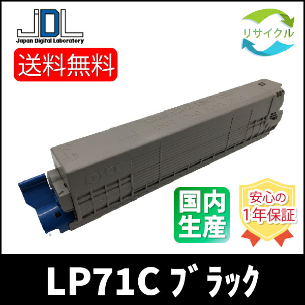 楽天市場】【高品質】 JDL LP71C K ブラック リサイクル トナー