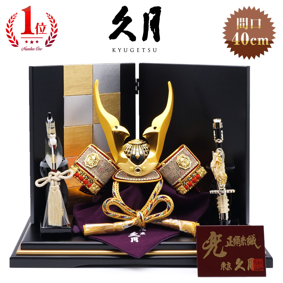 兜 平飾り 五月人形 久月」の人気商品一覧 | 安い商品を通販サイトから