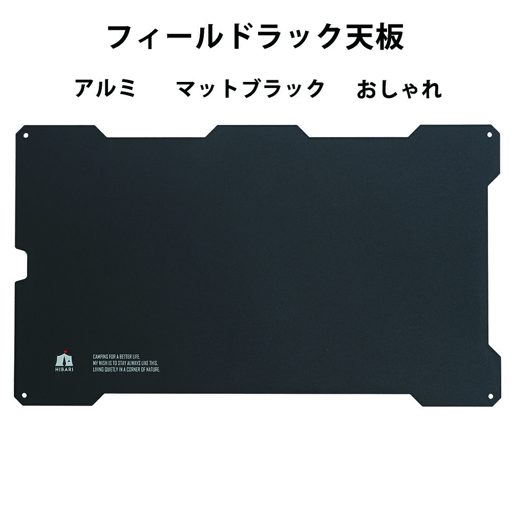 楽天市場】【ポイント5倍】HIBARI フィールドラック天板 キャンピング