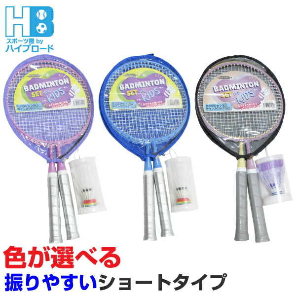 楽天市場】バドミントンセット 子供 キッズ ミニバドミントン ラケット